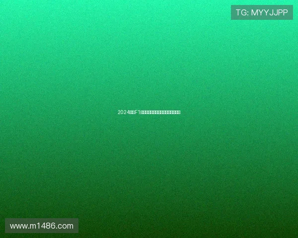 2024上海F1精彩回放五星体育全程录像精彩呈现