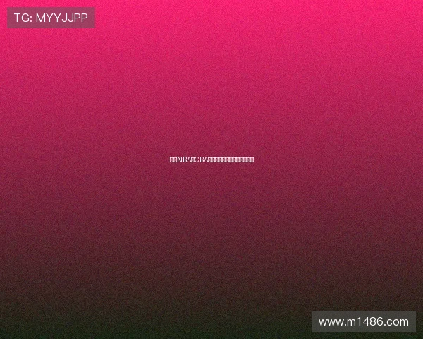 球宝NBA与CBA高清赛事直播全平台精彩尽览